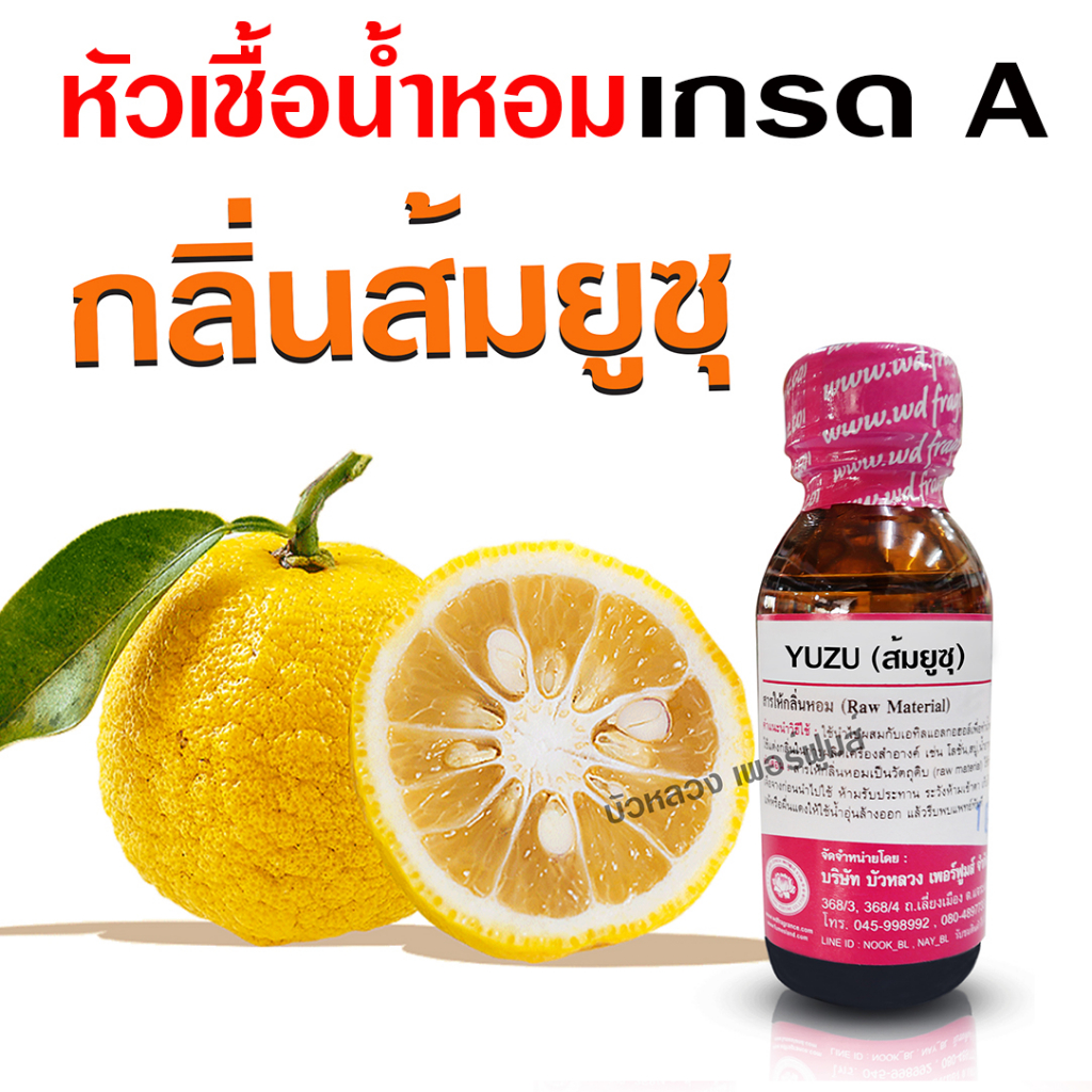 หัวเชื้อน้ำหอม100% กลิ่นส้มยูซุ หัวน้ำหอม ส้มยูซุ  ติดทนยาวนาน ความเข้มข้นสูง เหมาะแต่งกลิ่นผลิตภัณฑ์ สินค้าคุณภาพ