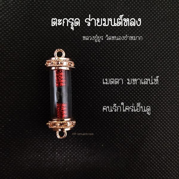 (ปลอมยินดีคืนเงิน) ตะกรุดร่ายมนต์หลง หลวงปู่ยูร วัดหนองป่าหมาก จ.สระแก้ว (จัดส่งไว มีปัญหา เคลมฟรี)
