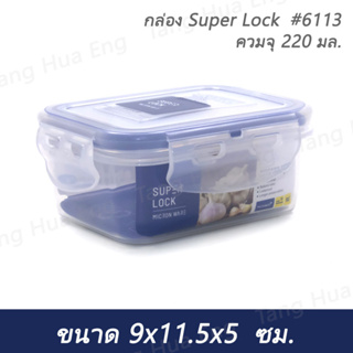 กล่อง Super Lock  #6113  ความจุ 220 มล. ( 9x11.5x5 ซม. )