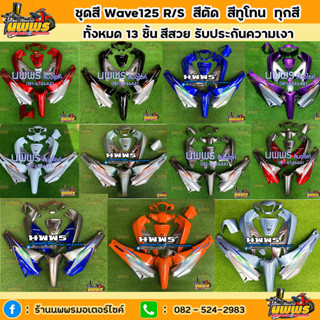 [7W5CBA ลด130.-]ชุดสีเวฟ125r/s wave125R ครบชุด 13ชิ้น +สติ๊กเกอร์ สีแดงแก้ว/ดำ/ลิมิเต็ด/น้ำเงิน/ม่วงแก้ว/เทา ตัดบรอนช