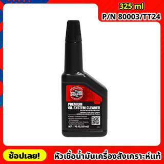 wynns หัวเชื้อมันเครื่องเกรดสังเคราะห์แท้ ขนาด 325 ml หัวเชื้อมันเครื่อง ลดการสึกหรอ PN 80003 / TT24