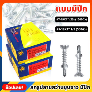 TPC สกรูปลายสว่านขาว หัวเตเปอร์ แบบมีปีก เบอร์ #7 มี 2 ขนาด 1" , 1.5" สกรู สกรูปลายสว่าน *ยกกล่อง 1000/500 ตัว