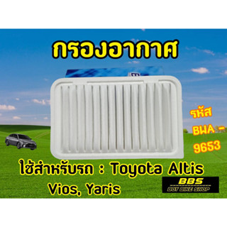 ของเเท้นำเข้าจากญี่ปุ่น! กรองอากาศ Blueway รุ่น Toyota Altis Vios Yaris รหัส BWA-9653