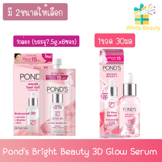 (มี 2ขนาดให้เลือก) Ponds Bright Beauty 3D Glow Serum  พอนด์ส ไบรท์ บิวตี้ ทรีดี โกลว์ เซรั่ม