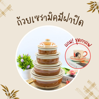 มีของแถม✨ ถ้วยเซรามิค +ฝาปิด ครบชุดขนาด 4-7 นิ้ว เข้าไมโครเวฟได้ แถม❗️แก้วกาแฟเซรามิค สินค้าคุณภาพดี