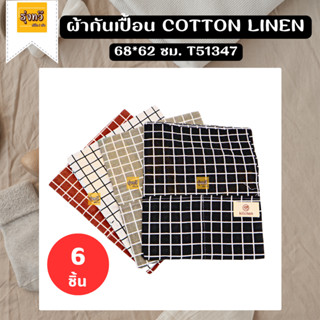 ผ้ากันเปื้อน Cotton linen T51347 (แพค 6 ผืน) 🧣ผ้ากันเปื้อน ผ้ากันเปื้อนลายทาง  ผ้ากันเปื้อนครัว กันเปื้อน