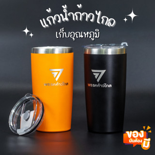 แก้วน้ำ ก้าวไกล 20oz แก้วน้ำเก็บอุณหภูมิ วัสดุสแตนเลส เก็บความเย็นได้นาน