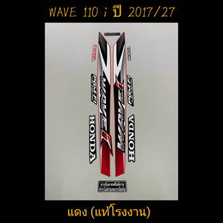 สติ๊กเกอร์ wave 110i เเท้โรงงาน สีเเดง  ปี 2017 รุ่น 27