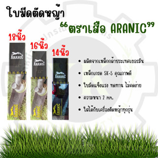 พร้อมส่ง❗️ใบมีดตัดหญ้า ตราเสือ ARANIC ขนาด 14” 16” 18”