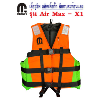 เสื้อชูชีพเมอร์ลิน ชนิดเสื้อกั๊ก รุ่น Air Max-X1 สีส้มต่อมะนาว มีแถบสะท้อนแสงที่บ่า 3 ตัวล็อครอบลำตัว มีสายรั้งขา+นกหวีด