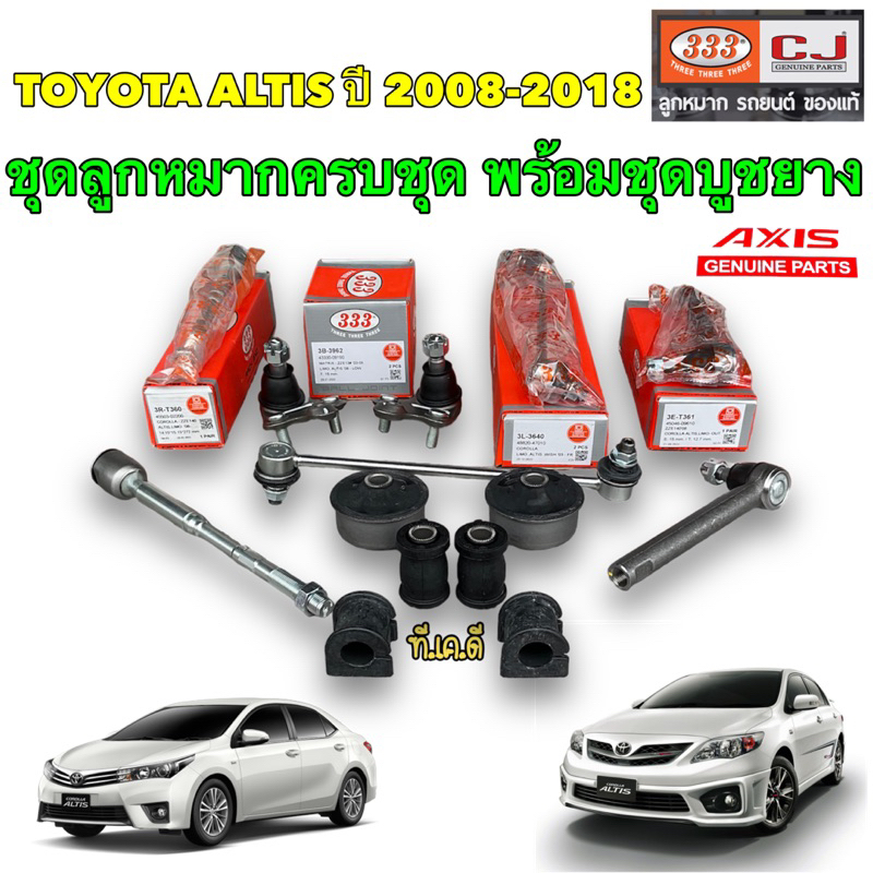TKD ชุดลูกหมาก แยกซื้อ ยี่ห้อ333 กันโคลงยี่ห้อ รุ่น Toyota ALTIS อัลติส ปี 2008-2018