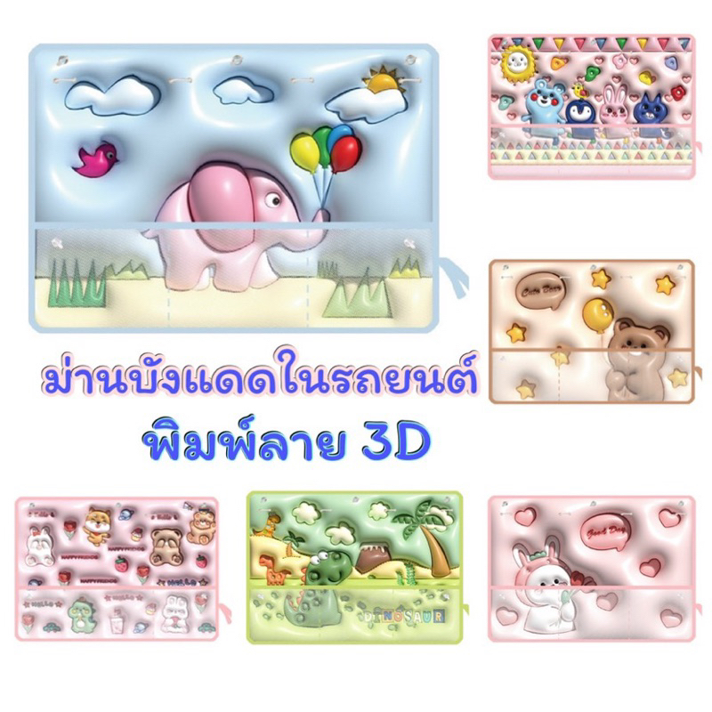 ShopAt.Two[CR-1213] ม่านบังแดดในรถยนต์ ม่านบังแดดพิมพ์ลาย 3D มีช่องตาข่ายใส่ของกัน UV