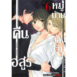 หนังสือการ์ตูน คืนอสูรหมู่บ้านต้องสาป เล่ม 6 สินค้ามือหนึ่ง #การ์ตูน , การ์ตูนญี่ปุ่น มังงะ การ์ตูนไทย