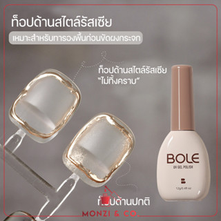 BOLE Top Matte Russian ท็อปแมท ท็อปด้านสไตล์รัสเซีย พร้อมส่งทุกวัน ช่วยกันเลอะ เวลาขัดเงากระจก ผงไม่เกาะ