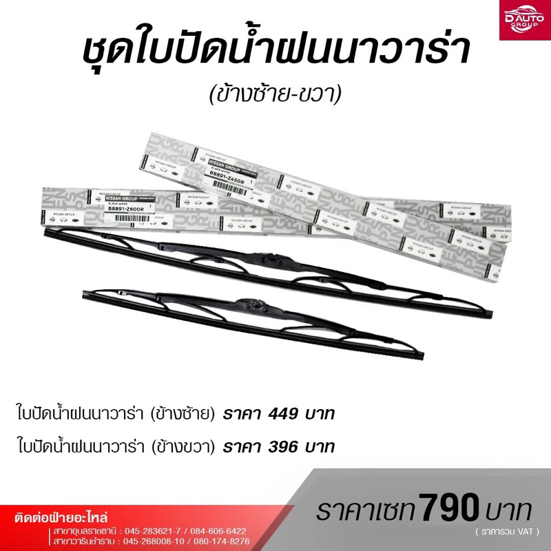 ชุดใบปัดน้ำฝน NISSAN NAVARA นิสสันนาวาร่า (ซ้าย-ขวา) B8891Z450R / B8891Z600R