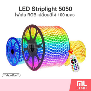 ไฟเส้น LED Striplight 5050 RGB เปลี่ยนสีได้ 100เมตร ไฟสายยาง 220V กันน้ำ ไฟประดับ ราคาส่ง สอบถามได้นะคะ