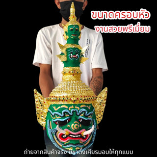 ALN888เศียรพญายักษ์ทศกัณฐ์ พระพักตร์สีเขียว งานปิดทองลงสี งานเรซิ่นแข็งแรง พร้อมขาตั้งเศียร ขนาดครอบหัวได้ ผ่านพิธีปลุกเ