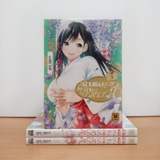 ด้ายแดงผูกรักบ้านอามากามิ เล่ม 1-3 (มือ1)