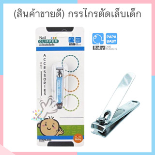 O0018💥สินค้าขายดี💥ปาป้าเบบี้ PAPA BABY กรรไกรตัดเล็บเด็ก ตัดเล็บเด็ก กรรไกรเด็กสำหรับเด็กอายุตั้งแต่ 5 เดือนขึ้นไป