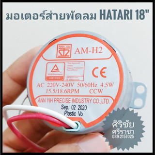 มอเตอร์ส่ายพัดลมฮาตาริ 18 นิ้ว AM-H2 Hatari