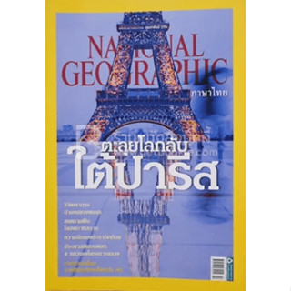 National Geographic โลกลับใต้ปารีส  ********หนังสือมือสอง สภาพ 70-80%********