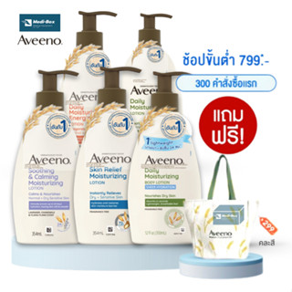 Aveeno Lotion 354 ml อาวีโน่ มอยส์เจอร์ไรซิ่งโลชั่นบำรุงผิวกาย โลชั่นทาผิว