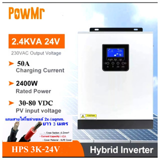 PowMr HPS-3K-24V ส่งจากไทย ไฮบริด ออฟกริด อินเวอร์เตอร์ เป็นทั้งเครื่องชาร์จเจอร์ 50A หรือชาจจากไฟบ้าน  อินเวอร์เตอ