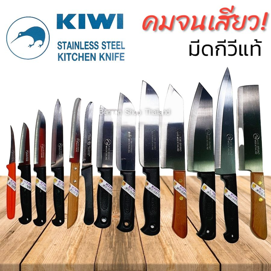 KIWI มีดกีวี มีดทำอาหาร พร้อมส่ง🥦🥕  มีดทำครัว มีดปลอกผลไม้ มีดสเต๊ก มีดแล่ปลา มีดคว้าน ราคาถูกมาก ของแท้แน่นอน คมทุกเล่ม