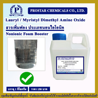 Lauryl - Myristyl dimethyl amine oxide 1 kgs / สารเพิ่มฟอง ประเภทนอนไอโอนิค 1 กิโลกรัม (Nonionic Foam Booster) - 110473