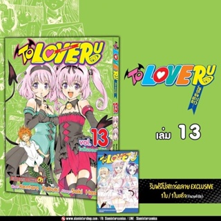 TO LOVE RU วุ่นรักยัยต่างดาว เล่ม 13 มี โปสการ์ด