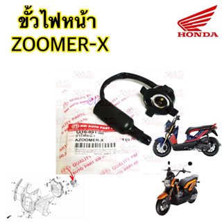 ขั้วไฟหน้าทั้งชุด  ZOOMER-X รุ่นแรก