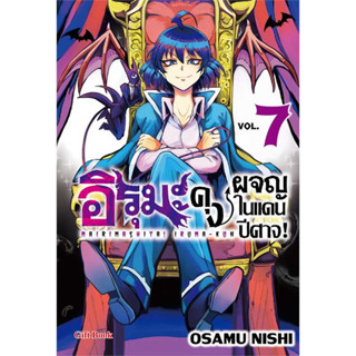 หนังสือ อิรุมะคุง ผจญในแดนปีศาจ! เล่ม 7 (Mg) # นิชิ โอซามุ,  มังงะ-MG [พร้อมส่ง]