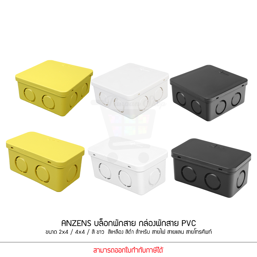 Anzens กล่องพักสายไฟ บล๊อกสายไฟ สีขาว สีเหลือง สีดำ ขนาด2x4 4x4 สำหรับพักสายไฟ แยกสายไฟ สายแลน
