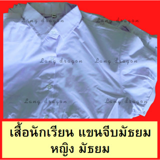 #เสื้อนักเรียน แขนจีบมัธยม ชุดนักเรียน หญิง มัธยม# 40 , 42 , 44 พร้อมส่ง