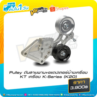 Pulley ดันสายพาน+อแดปเตอร์ข้างเครื่อง KT เครื่อง K-Series (K20)