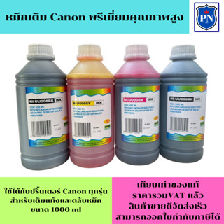 หมึกเติม CANON 1000ml BK/C/M/Y(ราคาพิเศษ) คุณภาพสูง เกรดA สำหรับเติมเครื่องปริ้น CANON ติดแทงค์ และเติมตลับหมึก