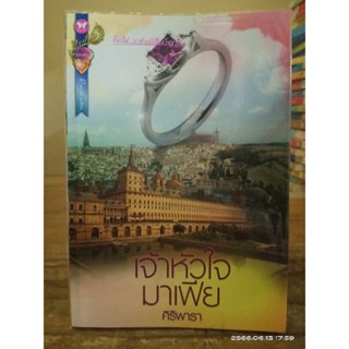 เจ้าหัวใจมาเฟีย +ที่คั่น //ศิริพารา // มือสอง