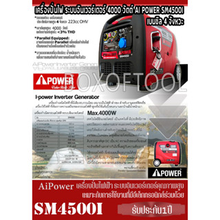 เครื่องปั่นไฟ ระบบอินเวอร์เตอร์ 4000 วัตต์  เบนซิล 4 จังหวะ AI POWER SM4500I