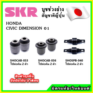 SKR บูชคานหลัง บูชคอม้า HONDA CIVIC DEMENSION ปี 01 คุณภาพมาตรฐานOEM นำเข้าญี่ปุ่น แท้ตรงรุ่น