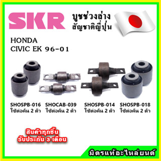 SKR บูชคานหลัง บูชคอม้า HONDA CIVIC EK ตาโต ปี 96-01 คุณภาพมาตรฐานOEM นำเข้าญี่ปุ่น แท้ตรงรุ่น