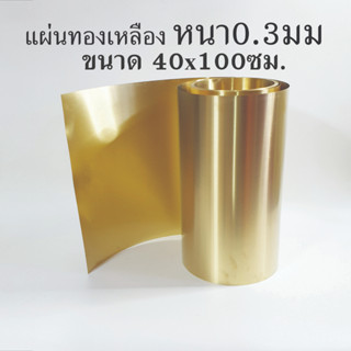 แผ่นทองเหลือง หนา0.3มม. ขนาด 40x100ซม.