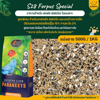 S28 Forpus special อาหารนกแก้วฟอพัส และนกแก้วขนาดเล็ก (แบ่งขาย 500G / 1KG)