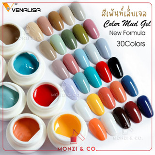 สีเจล สีเจลเพ้นท์ สำหรับเพ้นท์เล็บ Mud Gel Venalisa (รหัส V51-V80) UV&amp;LED New Formula สีแน่นมาก สีสวยมาก