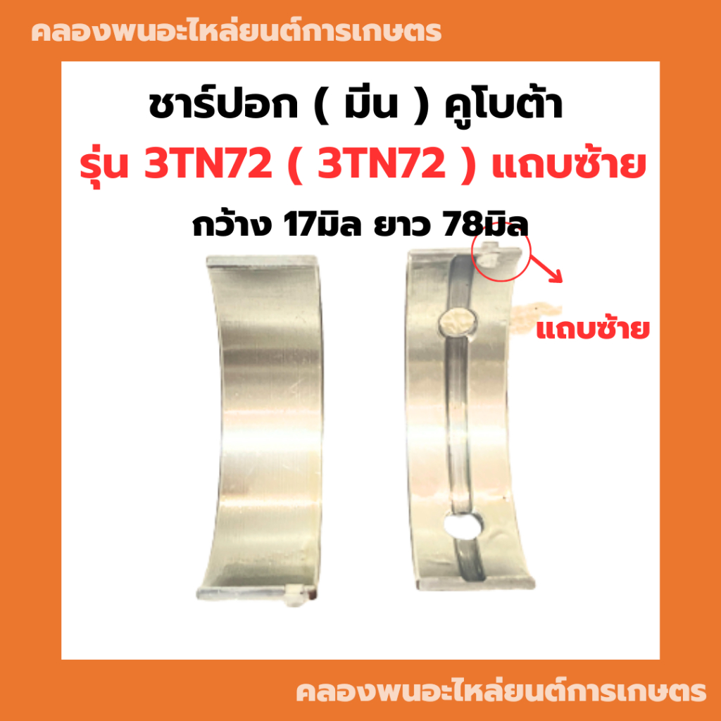 ชาร์ปอก ( มีน ) ยันม่าร์ รุ่น 3TNA72 ( 3TN72 ) ชาร์ปอกยันม่าร์ ชาร์ปอก3สูบ ชาร์ปอก3TN ช้าฟอก3TN72 ชา