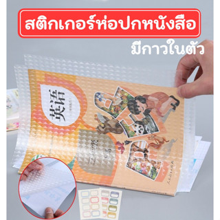 สติกเกอร์ห่อปกหนังสือลายเพชร มีกาวในตัว แบบตัดมุม พลาสติกสห่อปก (1 เซต 30 แผ่น 3 ขนาด)