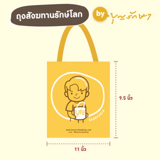 (New) ถุงสังฆทานรักษ์โลก (ถุงสปันบอนด์สีเหลือง) ถุงใส่ของ by บุญรักษา สามารถใส่ของไปทำบุญได้