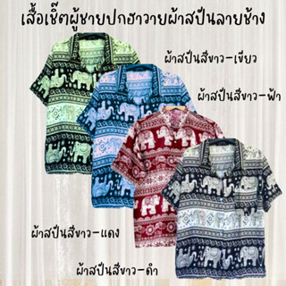 เสื้อเชิ๊ตผู้ชายปกฮาวายผ้าสปันลายช้าง ขนาด S M L XL ผ้าใส่สบายไม่ร้อนไม่ยับ