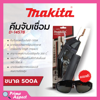 MAKITA คีมจับเชื่อม D-14578 คีมจับอ๊อค คีมจับลวดเชื่อม 500A🛒💥