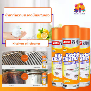 Mushroom Mall น้ำยาทำความสะอาดครัว 500มล สเปรย์ขจัดคราบน้ำมัน magic clean ขจัดคราบมันในครัว สเปรย์ขจัดคราบน้ำมัน