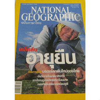 NATIONAL GEOGRAPHIC  เคล็ดลับอายุยืน ********หนังสือมือสอง สภาพ 70-80%********